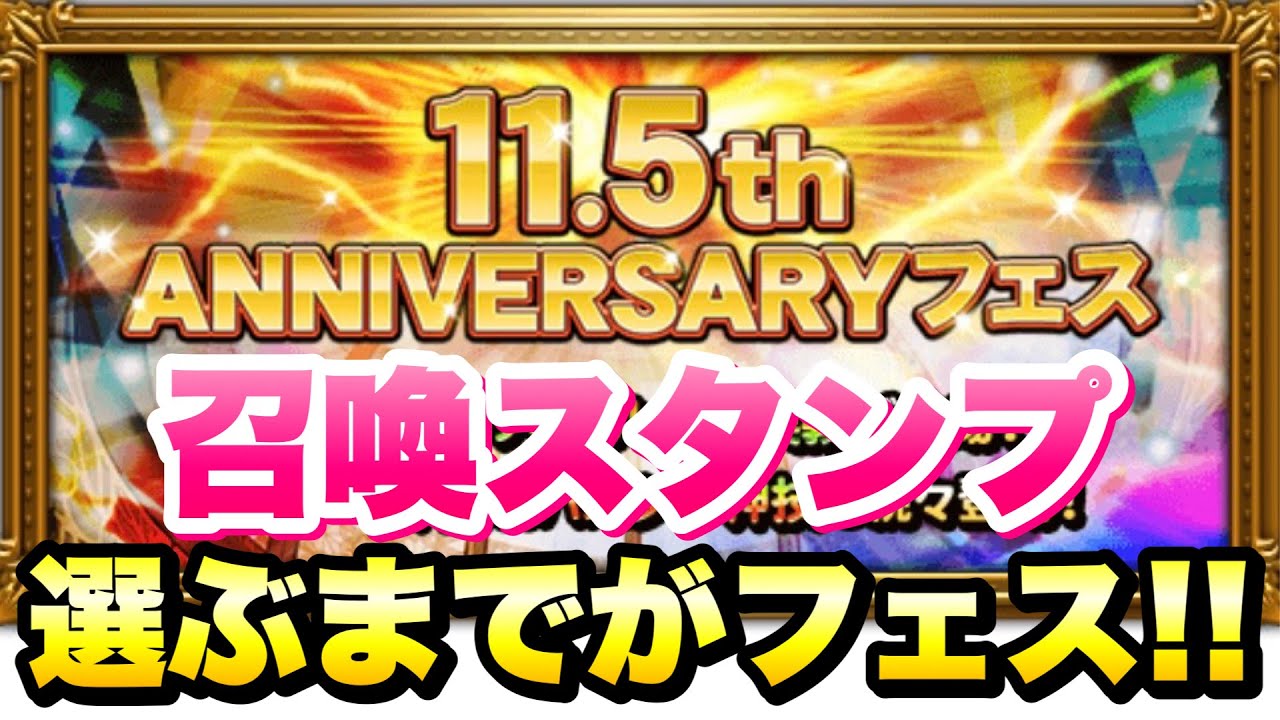 【FFRK】11.5周年フェス 召喚スタンプ　すべて選ぶまでがフェス！ 選べる覚醒、閃技、レジェマテなど　11.5th ANNIVERSARY Fes  FFレコードキーパー