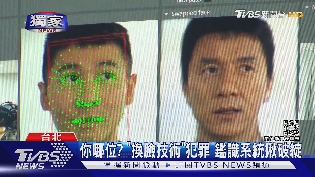 你哪位?「換臉技術」犯罪 鑑識系統揪破綻