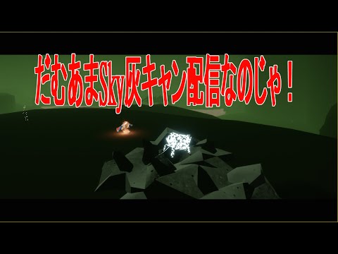 だむあまのSky灰キャン配信!part58【#新人VTuber #朝活 #sky星を紡ぐ子どもたち #skychildrenofthelight #thatgamecompany】