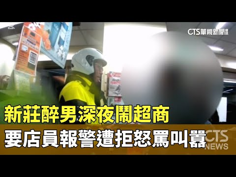 新莊醉男深夜鬧超商　要店員報警遭拒怒罵叫囂