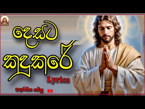 දෙසට කඳුකරේ | Desata Kandukare geethika with lyrics