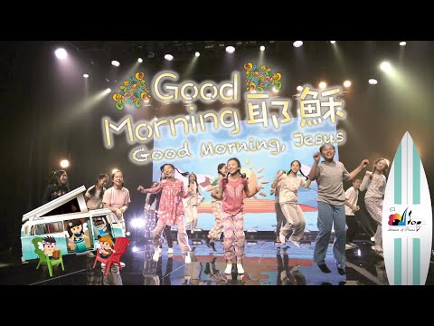 【Good Morning, 耶穌 Jesus】敬拜MV - 讚美之泉兒童敬拜讚美 (11)