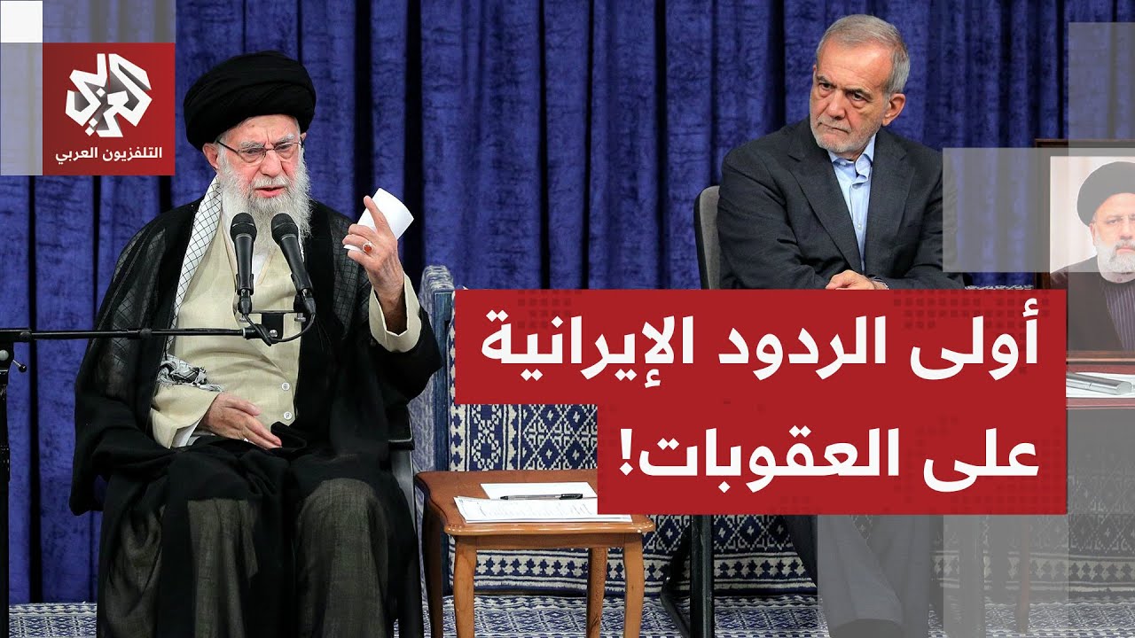 مجلس الأمن يصوت على تضييق الخناق على إيران.. طهران ترد بخطوة لن تعجب الغرب وال