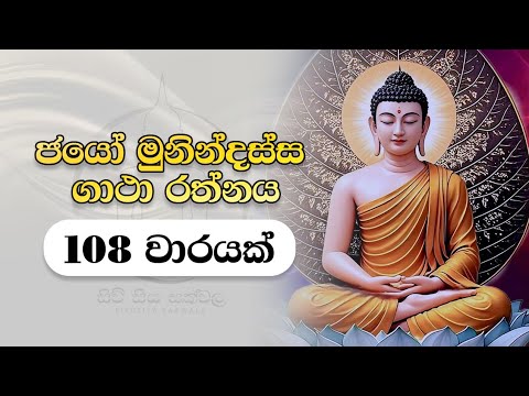 විශ්වයේ උතුම් ගාථා රත්නය ජයෝ මුනින්දස්ස ගාථා රත්නය 108 වාරයක් 🙏