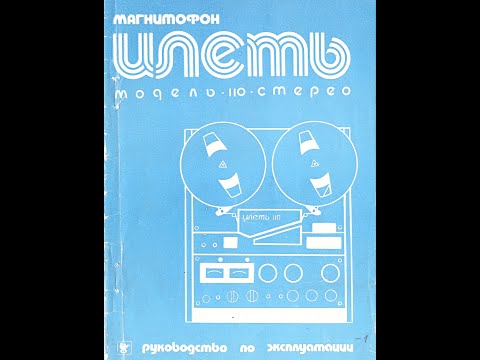 Магнитофон 'ИЛЕТЬ-110 стерео руководство по эксплуатации и албом схем (публикуется с купюрами)