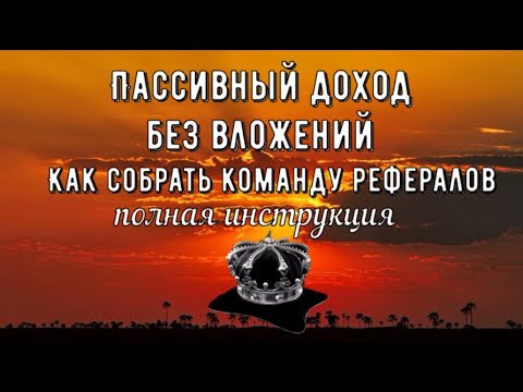 Пассивный доход в интернете без вложений Как привлечь рефералов