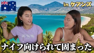 【ケアンズワーホリ】治安のリアル｜ナイフを持った女性の話など