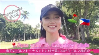 【APO GOLF & COUNTRY CLUB】息子のゴルフトーナメント中にゴルフ場ご紹介🇵🇭⛳