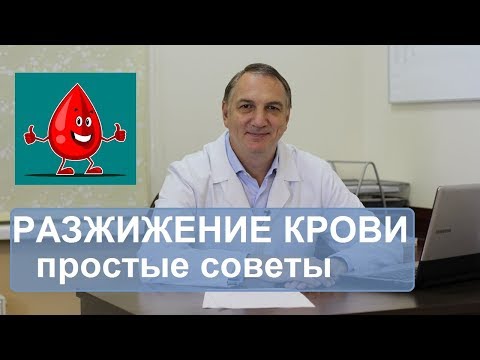 Разжижение крови, профилактика  атеросклероза и тромбофлебита. Простые советы.