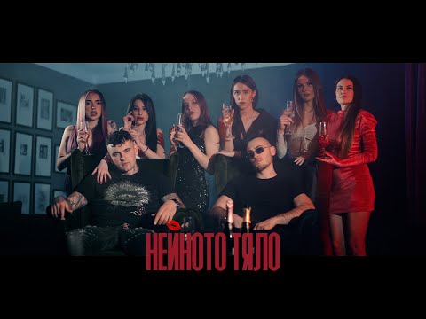 MARSO X BOBO ARMANI - NEYNOTO TYALO / НЕЙНОТО ТЯЛО [OFFICIAL 4K VIDEO]