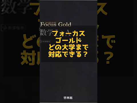 医学科 フォーカスゴールドでどの大学まで対応できる？