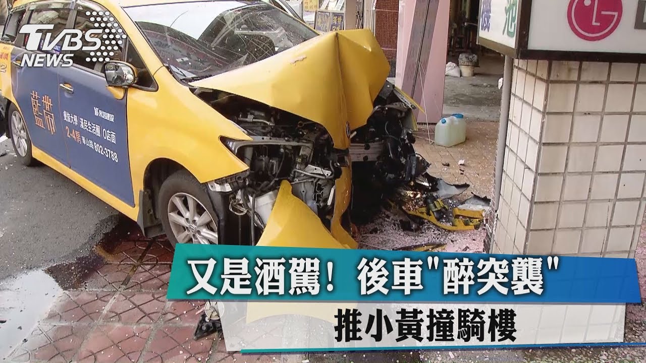 又是酒駕!後車「醉突襲」推小黃撞騎樓