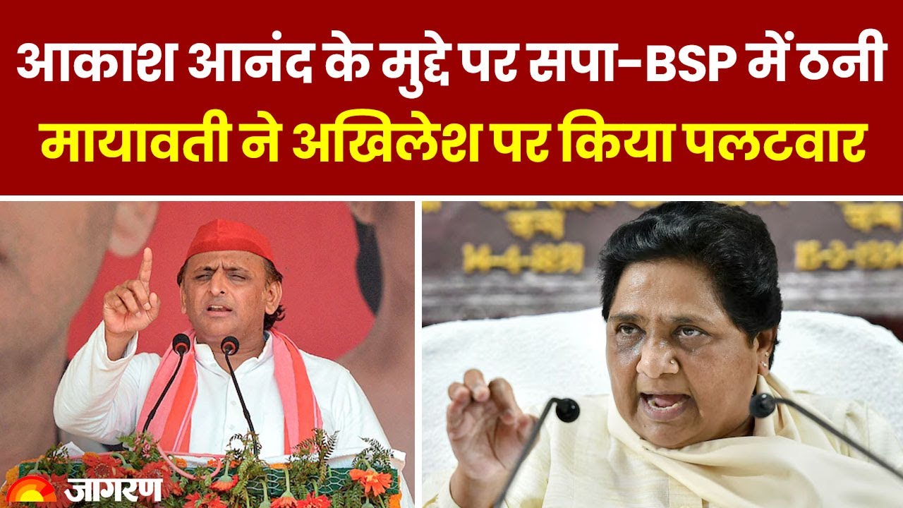 Akash Anand के मुद्दे पर Samajwadi Party-BSP में ठनी, Mayawati ने Akhilesh Yadav पर किया तीखा पलटवार