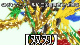 SDガンダムワールド 三国創傑伝MAD動画【双刃】