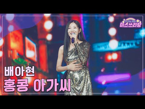 [클린버전]배아현 - 홍콩 아가씨 ♥미스쓰리랑 23회♥ 241003 방송