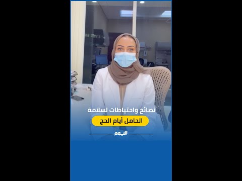  الفترة الوسطى من الحمل تعتبر الأكثر أماناً للراغبات في الحج