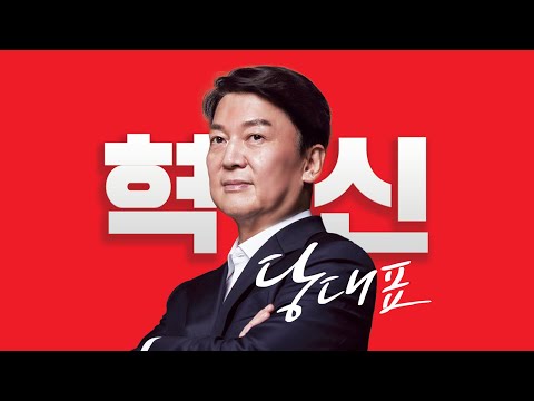국민의힘 안철수 당대표 후보자 홍보영상