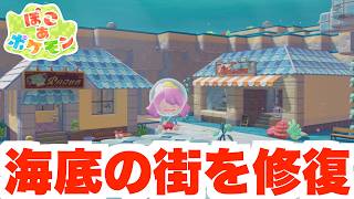 【ぽこあポケモン】DLCうみぞこの街を修復しよう！海のまちづくり！【ぽこポケDLC】