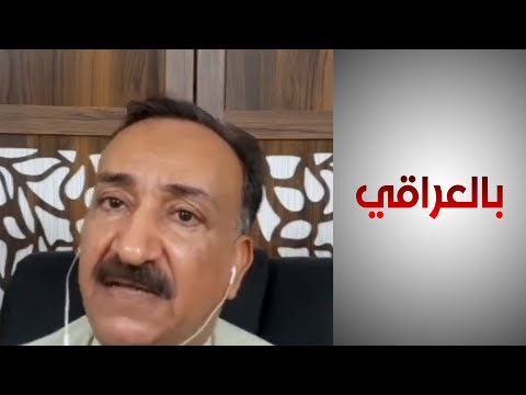 شاهد بالفيديو.. أحمد الشريفي: الانسحاب الأميركي سيدفع باتجاه اجتياح تركي لشمال العراق