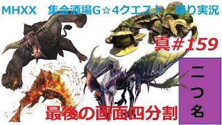 【MHXX縛り実況 真#159】最後の画面四分割VS隻眼イャンガルルガ他