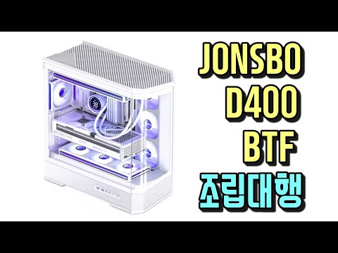 JONSBO D400 BTF 조립대행입니다. 다른부품들은 다 비싼건데 CPU가 9600X 좀 언발란스 ㅎ