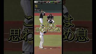【失投】ホンマに心臓に悪すぎる #プロスピa #ゲーム実況 #リアタイ #chibalotte #石川県 #失投 #shorts