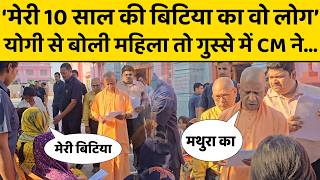 CM Yogi in Action: योगी के जनता दर्शन में रोती हुई महिला ने की शिकायत तो संत योगी ने कहा...