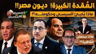 الـعـقـدة الكبيرة.ديـون مصر.ماذا يُخبئ السيسي وحكومته..إعلان عاجل من القاهرة..ماذا سيحدث؟!