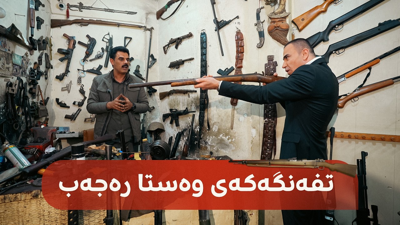 ڤیدیۆ | تفەنگی خۆماڵیی کوردیت بینیوە؟ ببینە کورد دوو سەدە لەمەوبەر چ جۆرە چەکێکی دروستکردووە
