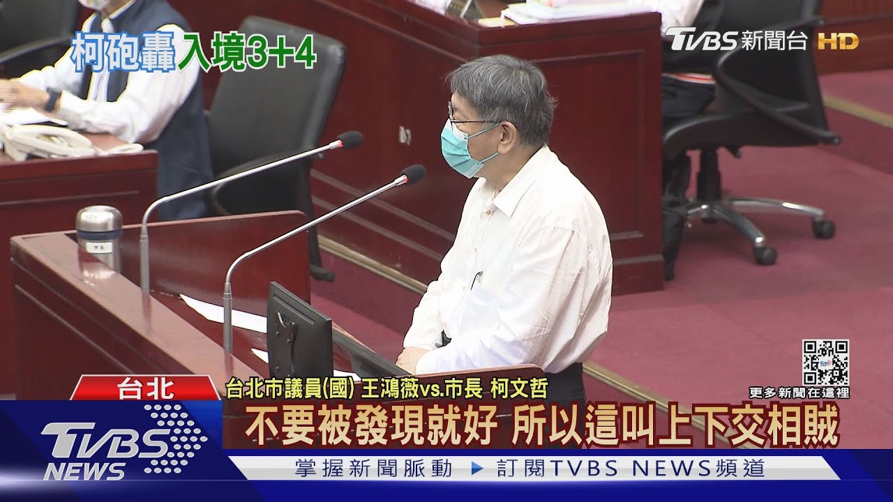 再批入境3+4「白X政策」　柯文哲斥上下交相賊