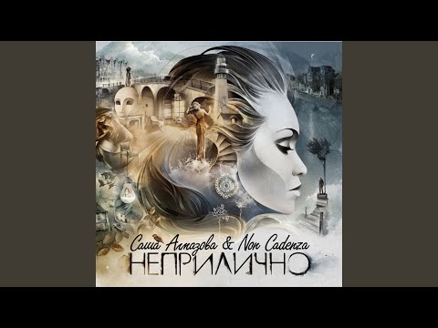 Неприлично