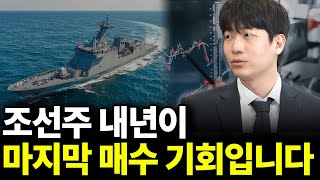 조선주 내년이 마지막 매수 기회입니다(ft.한승한 연구원 1부)