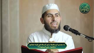 ما معنى المحافظة على الصلاة في قوله تعالى “حافظوا على الصلوات”؟ image