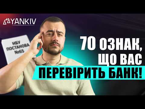 відео прев’ю для 70 ознак-індикаторів підозрілих фінансових операцій для перевірки: коли вас перевірить банк