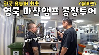 마샬앰프 🇬🇧영국 공장에 초대받아 다녀왔습니다 (풀버젼)