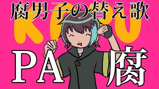 【BL替え歌注意】カプ厨の腐男子が『PAKU』歌ってみた【KAPU】