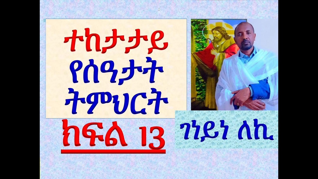 #ተከታታይ የሰዓታት ትምህርት #ክፍል 13 #ገነይነ ለኪ ኦ ወለተ ዳዊት