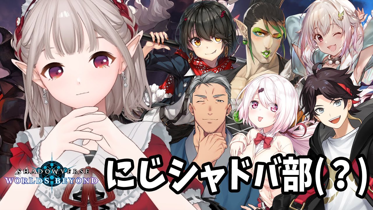 【Shadowverse: Worlds Beyond】レッツ!シャドウバース!【にじさんじ/える】