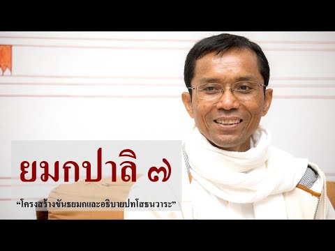 196-ยมกปาลิ ตอนที่ 7.โครงสร้างขันธยมกและอธิบายปทโสธนวาระ