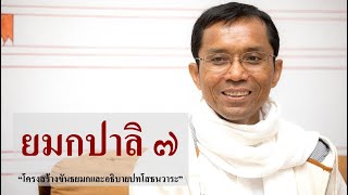 196-ยมกปาลิ ตอนที่ 7.โครงสร้างขันธยมกและอธิบายปทโสธนวาระ