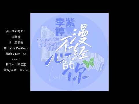 Mimi Lee李紫婷《漫不经心的你》歌词版