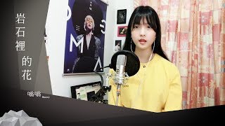 G.E.M.鄧紫棋《岩石裡的花 LOVE FINDS A WAY》Cover- 嗡嗡 Beezy