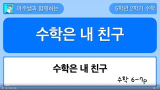 5학년 2학기 수학 - 수학은 내 친구