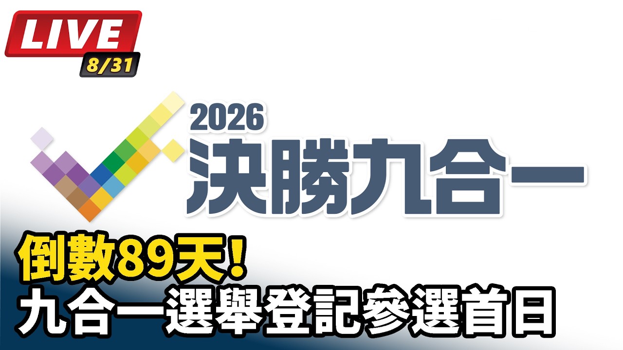【#直播中LIVE】倒數89天！九合一選舉登記參選首日