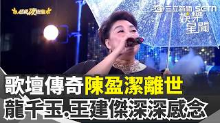 歌壇傳奇陳盈潔離世 提攜後輩成永恆追憶 曾送禮服.載送演出 龍千玉.王建傑深深感念｜三立新聞網 SETN.com