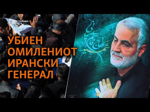 Во американски напад убиен ирански генерал