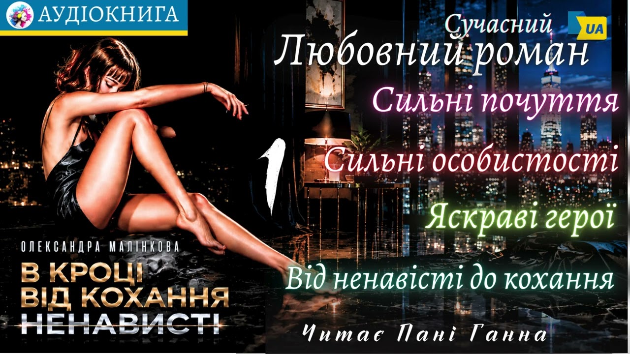 "В кроці від кохання"(1) - Олександра Малінкова. Сучасний любовний роман #аудіокнига #українською