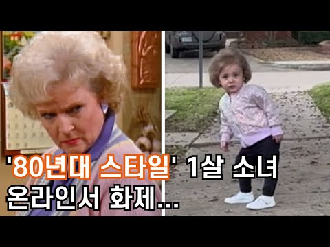 '80년대 스타일' 1살 소녀 온라인서 화제...