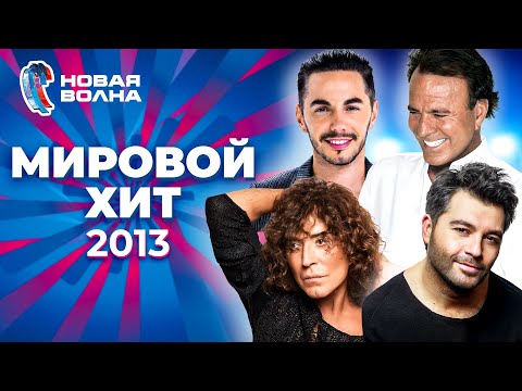 Мировой хит | Новая волна 2013