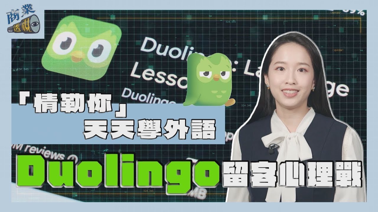 商業透視／「情勒你」天天學外語 Duolingo的留客心理戰